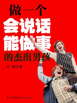 cover image of 做一个会说话能做事的杰出男孩